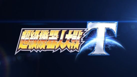 《超级机器人大战T》繁体中文版明年初发售
