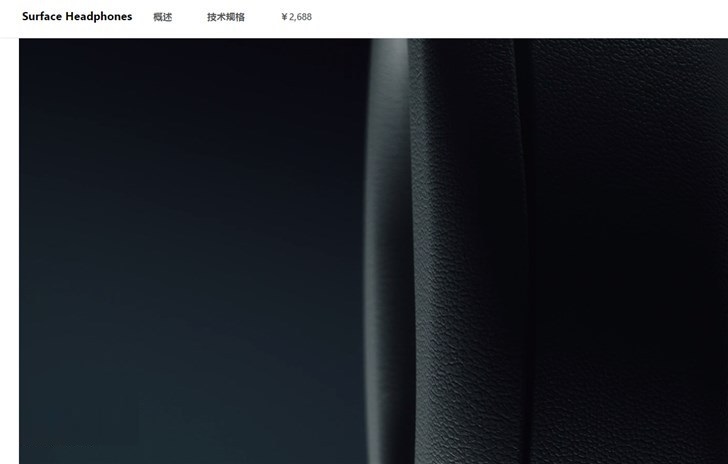 微软Surface Headphones上线官网：2688元