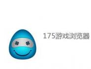 175游戏浏览器使用键鼠录播的操作过程