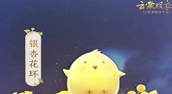 《云裳羽衣》银杏花环获得详解