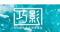 巧影APP设置变速的简单操作