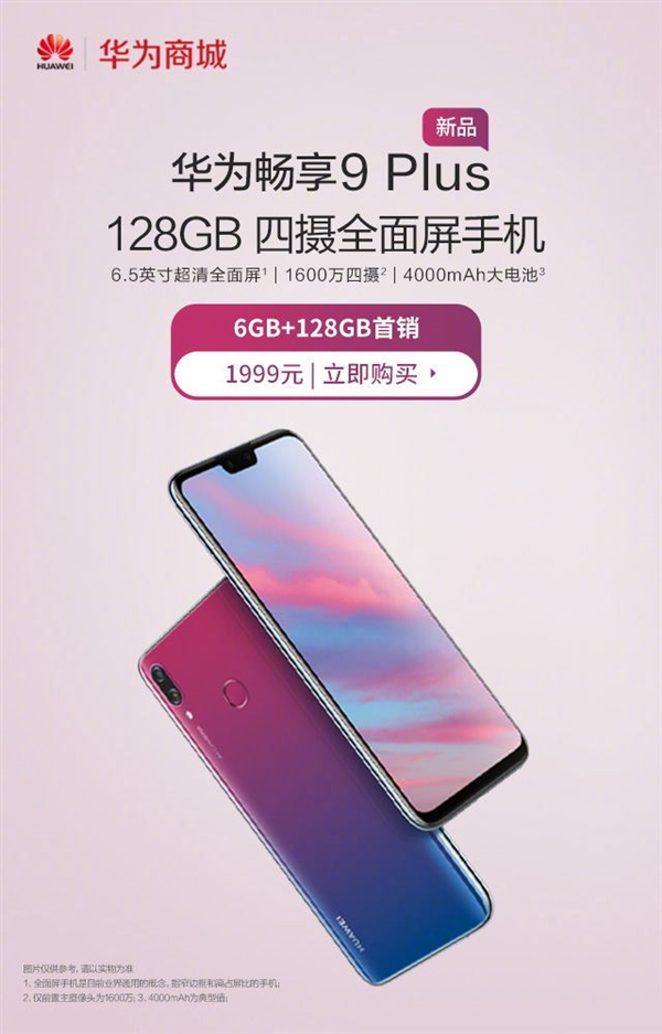 华为畅享9 Plus 6GB+128GB版正式开卖！