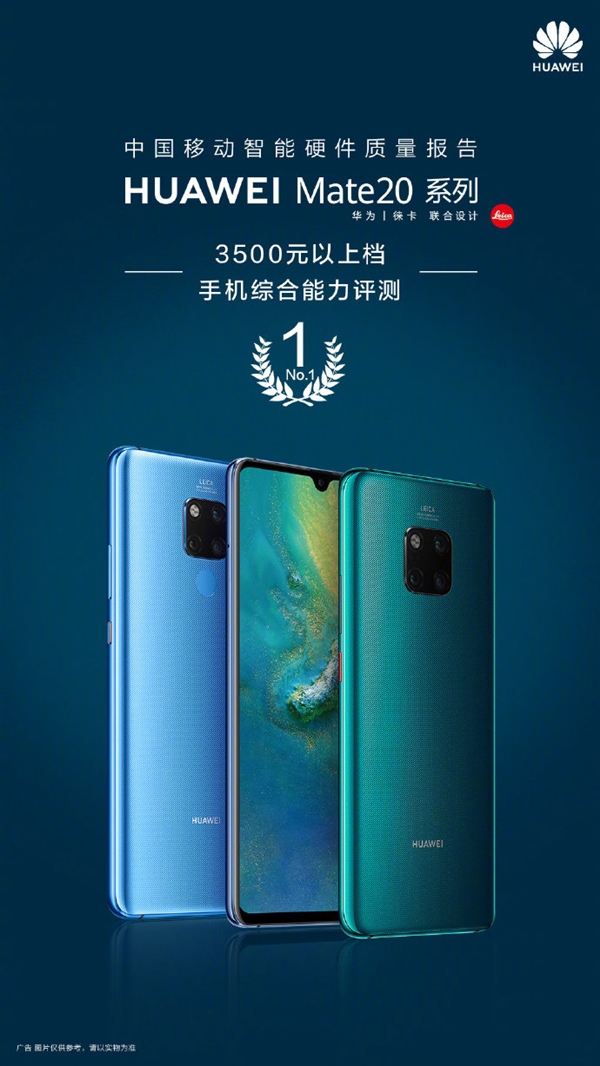 华为 Mate 20系列获同价位综合能力评测第一名