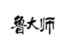 在鲁大师里分享跑分分数的详细操作