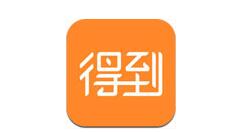 在得到里进行充值的简单操作