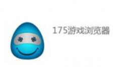 175游戏浏览器将历史记录删掉的操作流程