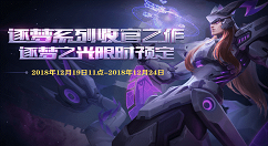 《王者荣耀》逐梦之光限定皮肤预定活动分享