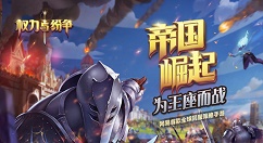 《权力与纷争》三本布局防御与科技分享