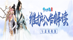 《倩女幽魂》手游全新孤城守卫玩法分享