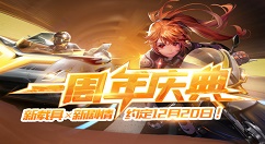 QQ飞车手游1周年庆典福利活动分享