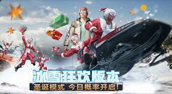 刺激战场冰雪特训与冰雪节任务分享