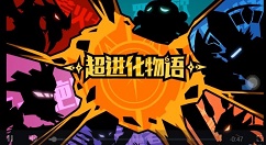 超进化物语一周目怪兽与推图技巧分享