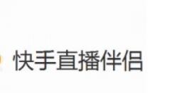 快手直播伴侣直播王者荣耀的操作流程