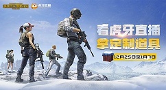 刺激战场虎牙圣诞礼盒获得分享