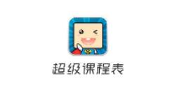 超级课程表APP添加课程的简单操作