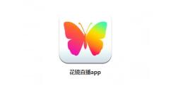 花镜直播APP进行充值的基础操作