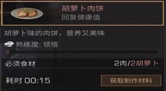 《明日之后》胡萝卜肉饼制作分享