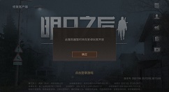 明日之后安卓回档与登录失败处理分享