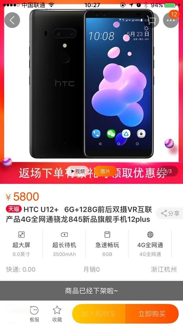 HTC U12+全面下架，官方显示无货