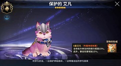 《十二战纪》保护的艾凡宠物分享