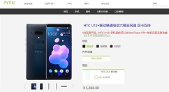 HTC U12+全面下架，官方显示无货
