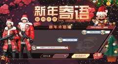 明日之后新年寄语玩法奖励分享