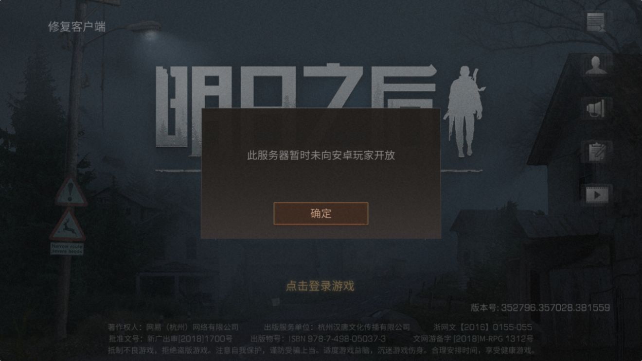 明日之后安卓回档与登录失败处理分享