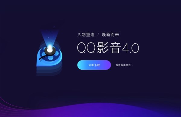 QQ影音焕新而来，4.0版正式上线
