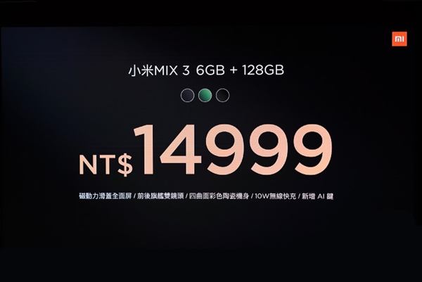 小米MIX 3上线台湾：3300元