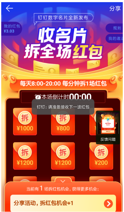 在钉钉里玩收名片拆红包活动的具体操作