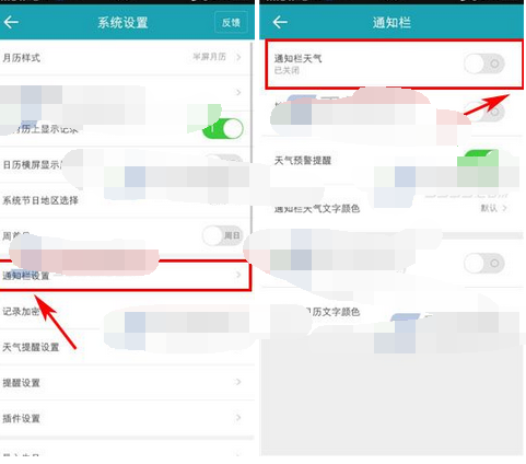 中华万年历APP将通知栏天气关掉的操作流程