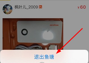 闲鱼APP退出鱼塘的操作过程