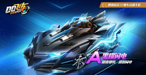 《QQ飞车》手游黑耀闪电获得详解