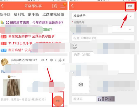 在萌店社区中进行发帖的操作过程