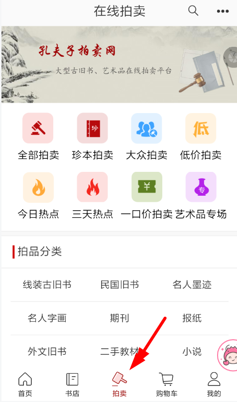 在孔夫子旧书网里进行拍卖的操作过程