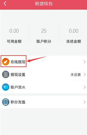 在微笑直播APP里进行提现的操作过程