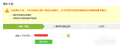 返利网绑定手机的操作过程