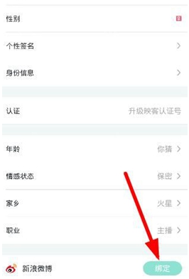 映客与微博进行绑定的基础操作