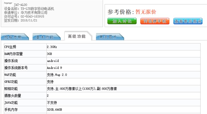 荣耀新机亮相工信部，“证件照”尚未公开