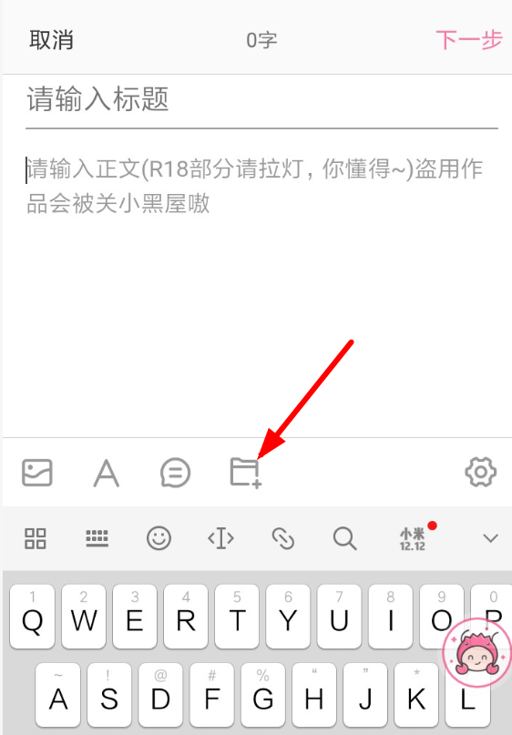 在半次元里创作小说的图文操作