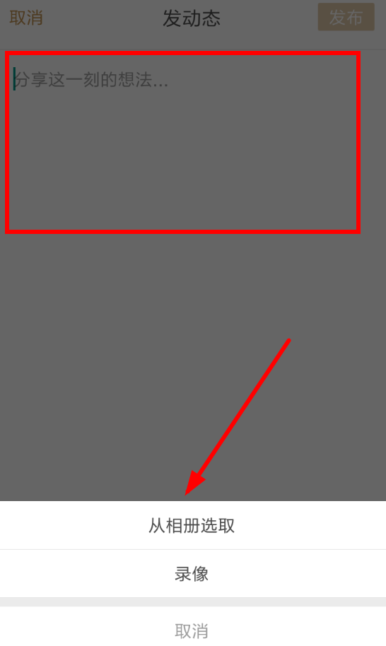 王者营地APP发布动态的图文操作