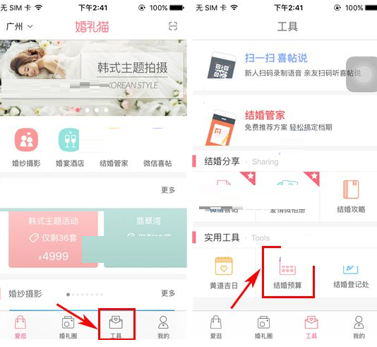 在婚礼猫里咨询结婚预算的简单操作