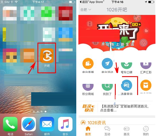 开吧APP查询交通违章的操作过程