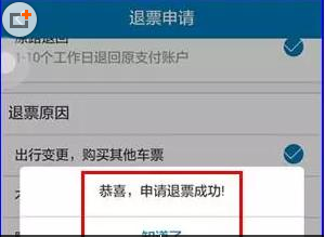 在途牛旅游里进行退票的操作过程