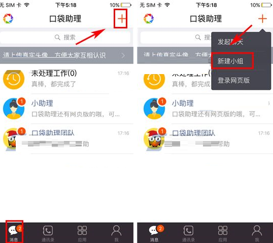 口袋助理APP创建小组的基础操作