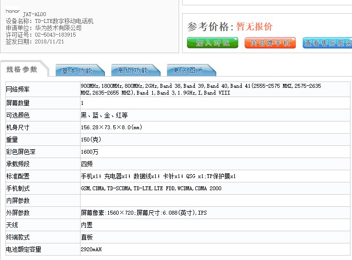 荣耀新机亮相工信部，“证件照”尚未公开