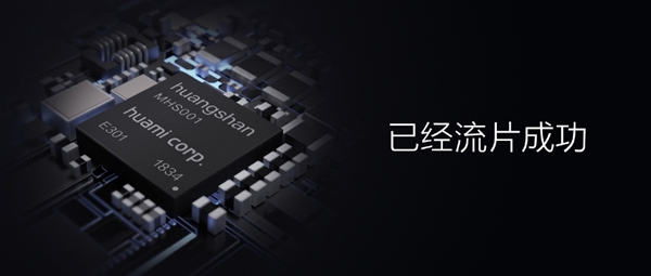 华米预告：应用黄山1号芯片的产品明年问世