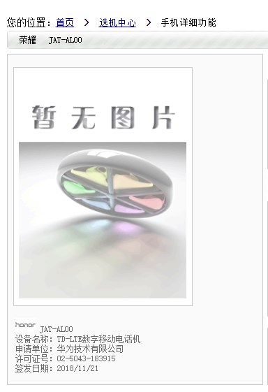 荣耀新机亮相工信部，“证件照”尚未公开