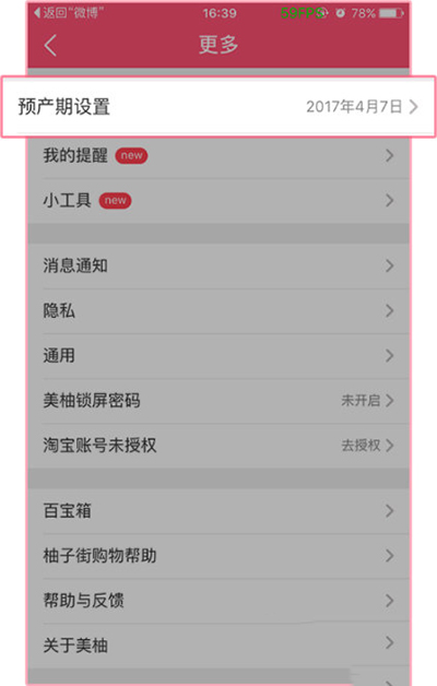 美柚APP更改预产期的操作流程