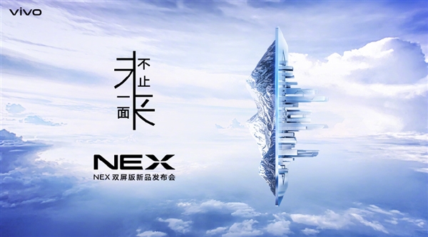 下周二vivo NEX双屏版正式于上海亮相！